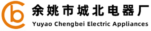 余姚市城北電器廠(chǎng)